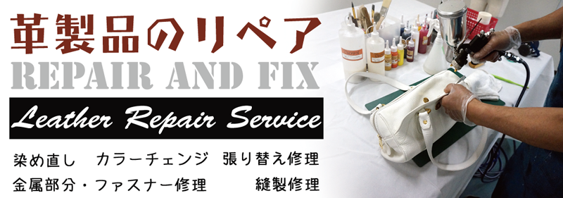 名古屋でサイフ（財布）、カバン（鞄）、バック、ポーチなどの染め直しなどのリペア、修理はRAFIX愛知