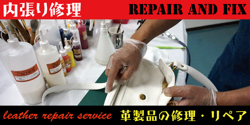 名古屋でサイフ（財布）、カバン（鞄）、バック、ポーチなどの張り替え修理・リペアはRAFIX愛知