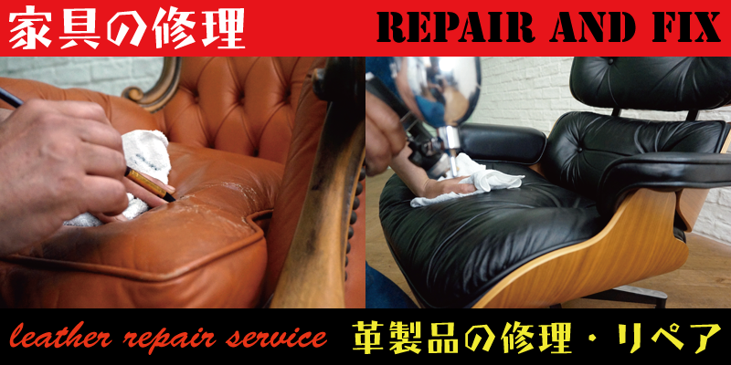 名古屋で革のソファなど染め直し・カラーチェンジ・縫製修理・張り替え修理はRAFIX愛知