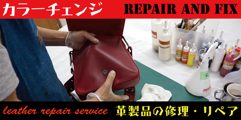 名古屋でサイフ（財布）、カバン（鞄）、バック、ポーチなどのカラーチェンジ、染め変えなどのリペア、修理はRAFIX愛知